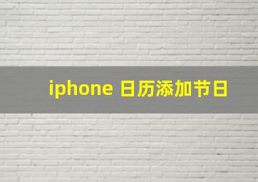 iphone 日历添加节日